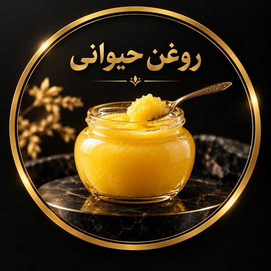 روغن حیوانی؛ راهنمای جامع انواع، خواص، ارزش غذایی و روش مصرف