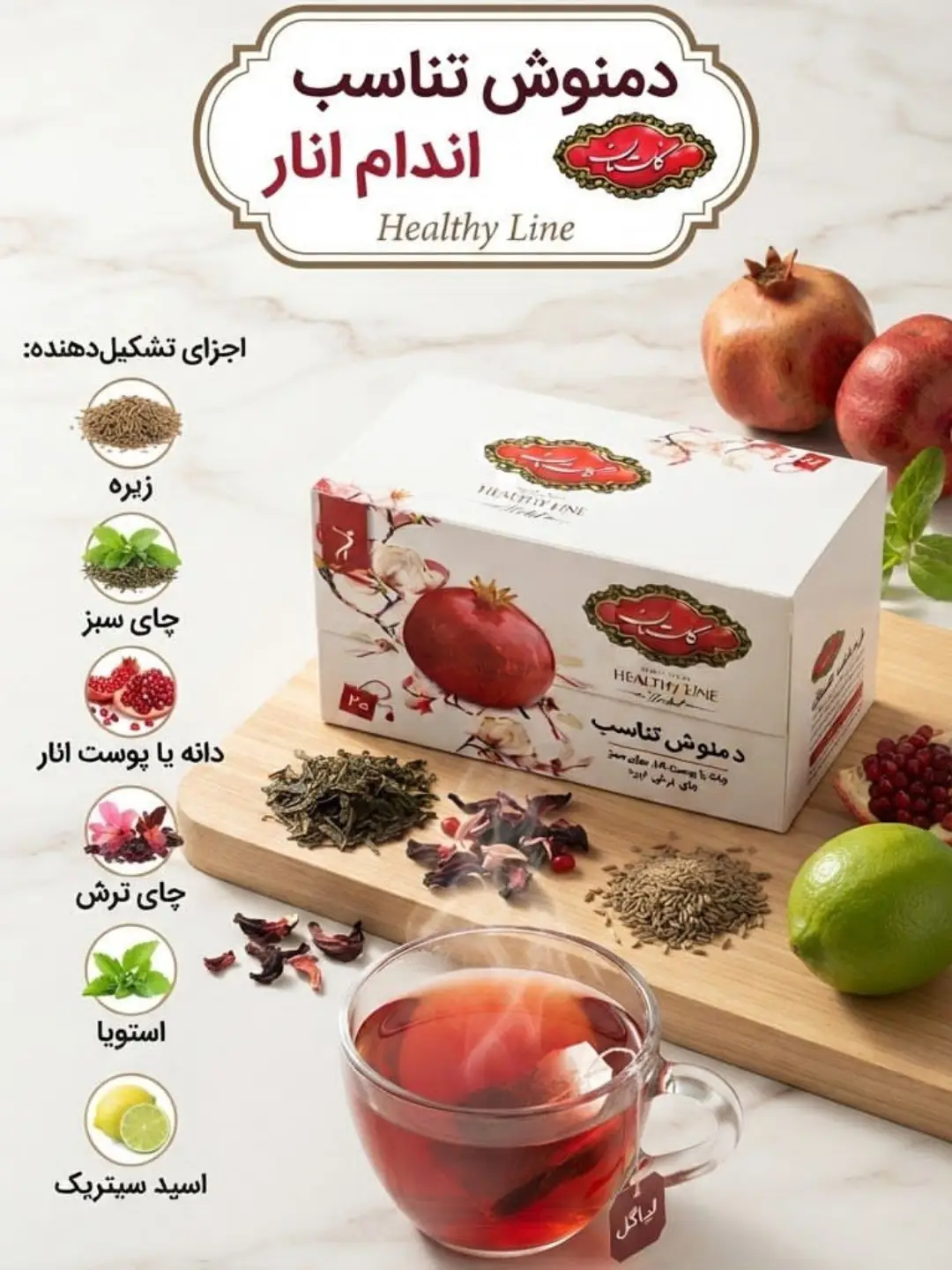 دمنوش تناسب اندام انار گلستان