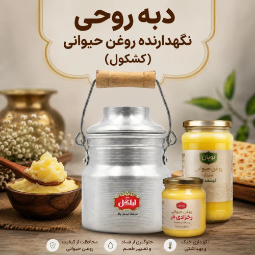 دبه روغن حیوانی روحی – یک کیلویی