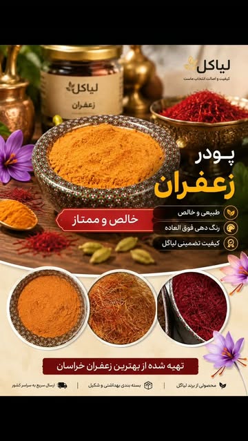 پودر زعفران خالص لیاگل یک مثقال