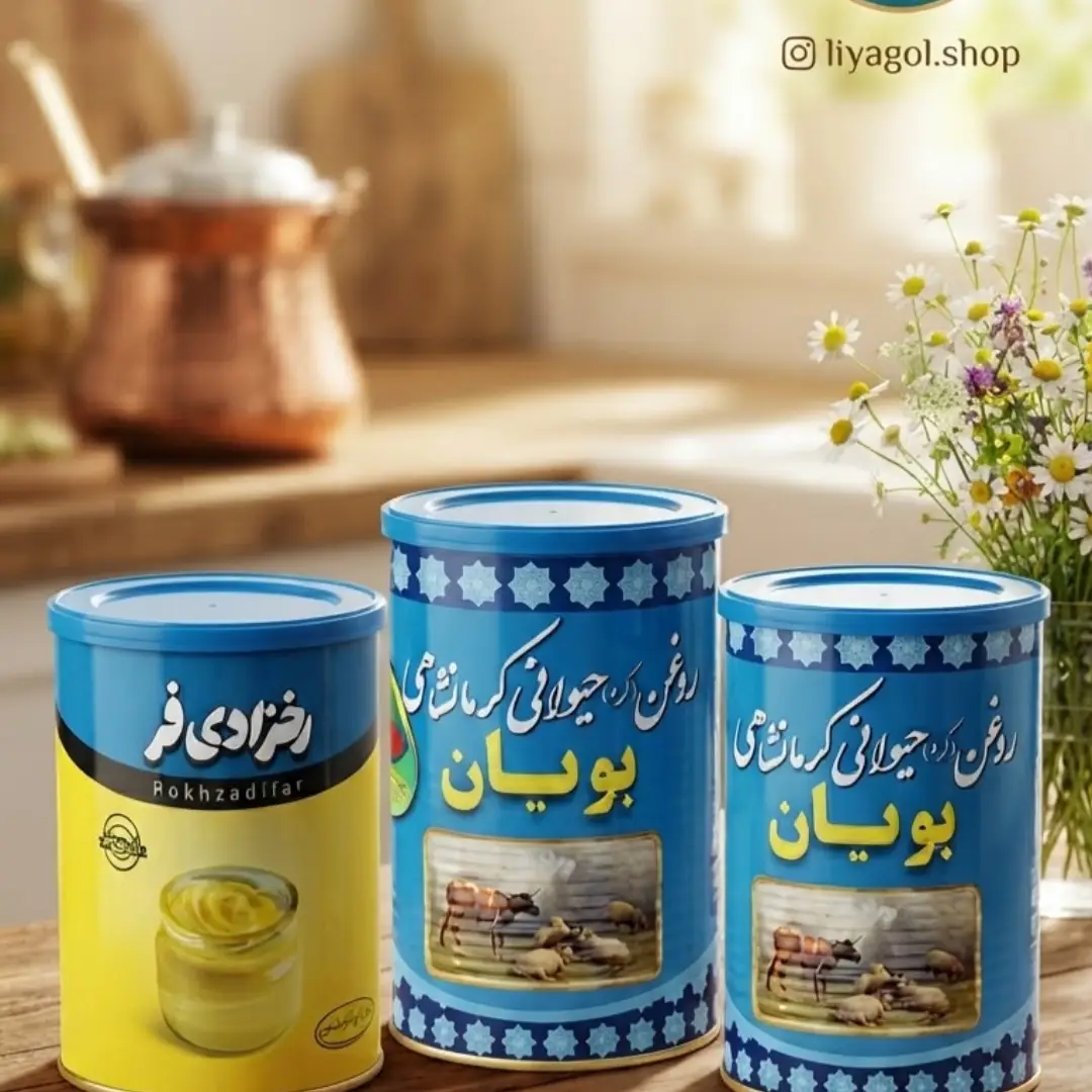روغن حیوانی کرمانشاهی