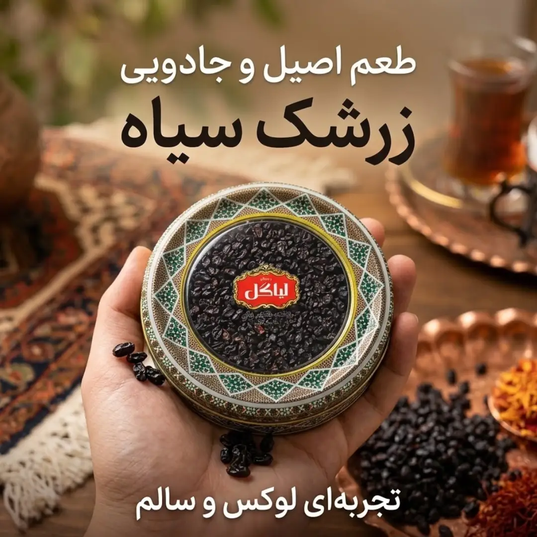 زرشک سیاه بدون هسته ایرانی