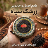 زرشک سیاه خورشت خلال کرمانشاهی لیاگل