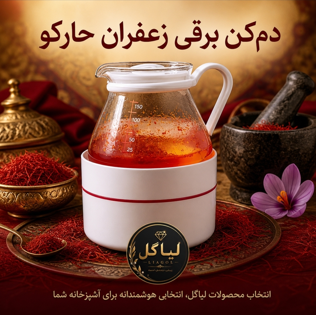 دم کن برقی زعفران و دمنوش