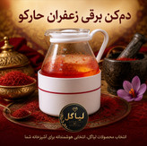 دم کن برقی زعفران و دمنوش / حارکو