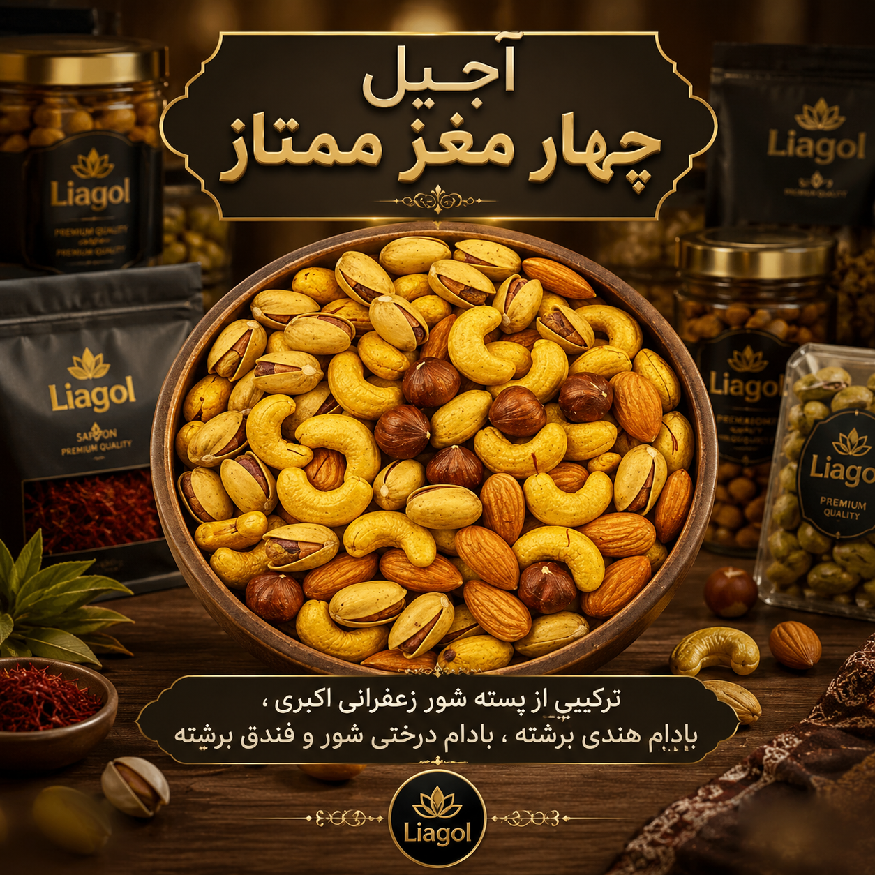 آجیل ممتاز یک کیلوگرمی