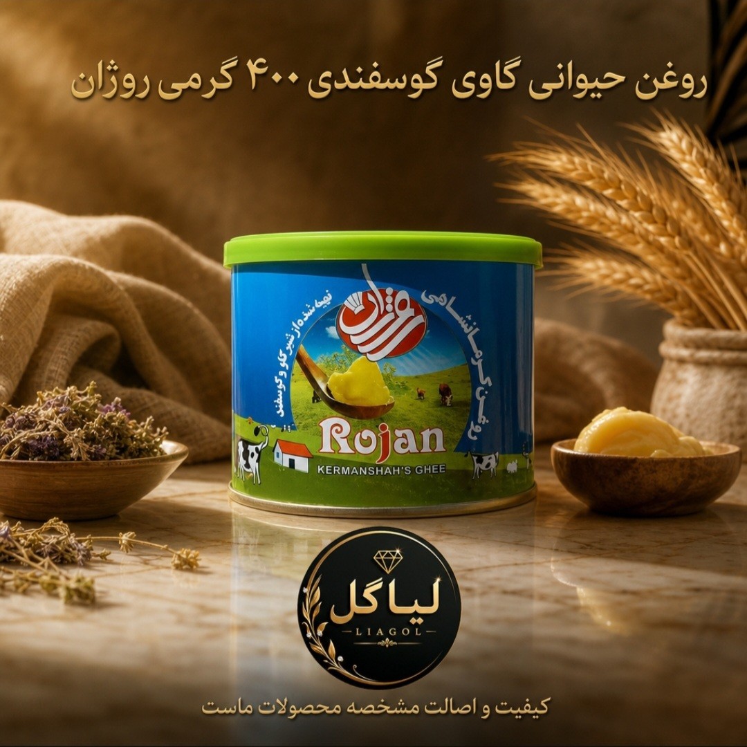 روغن حیوانی مخلوط گاوی گوسفندی روژان