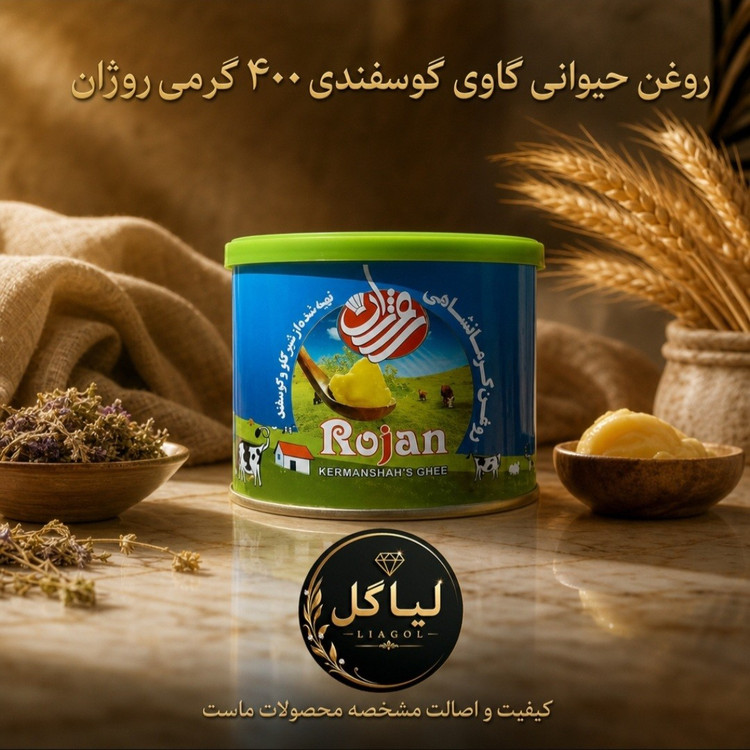 روغن حیوانی مخلوط گاوی گوسفندی روژان