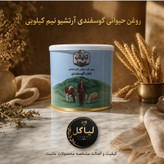روغن حیوانی اعلا گوسفندی آرتشیو