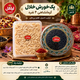 پک خورش خلال کرمانشاهی | خرید پک خورشت خلال مجلسی | لیاگل