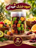 میوه خشک حبه ای | مخلوط میوه خشک سالم و بدون افزودنی | لیاگل