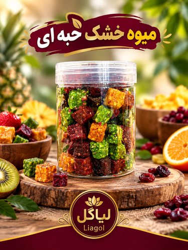 میوه خشک حبه ای | میوه خشک مخلوط ، سالم و بدون افزودنی | لیاگل