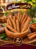 دارچین لوله ای یا سیگاری