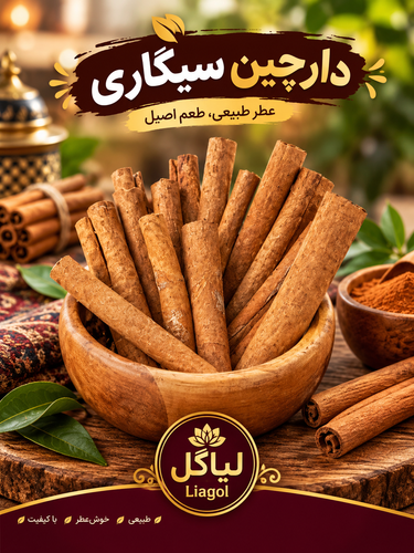 دارچین لوله ای یا سیگاری