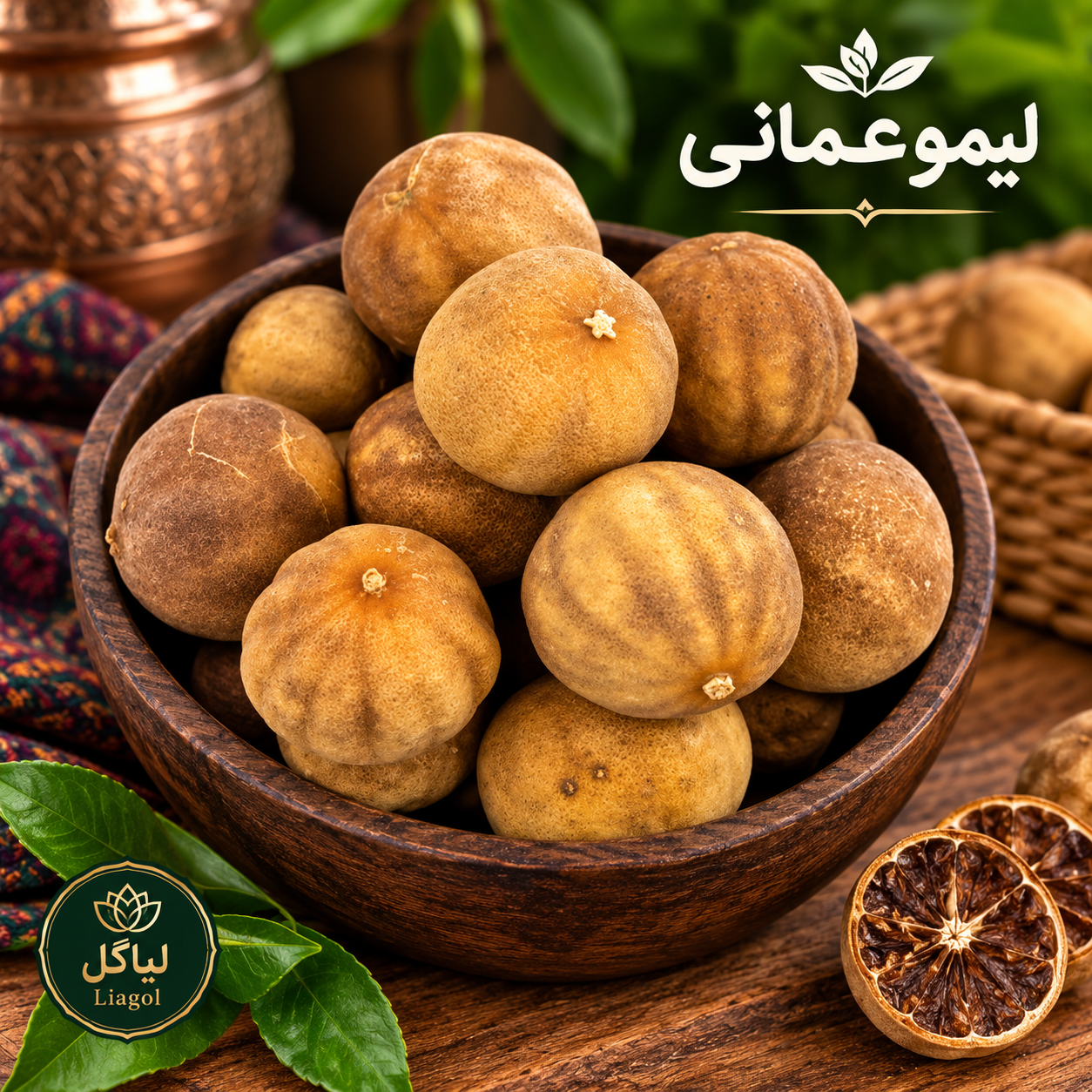 لیمو عمانی باکیفیت | لیمو خشک لیاگل