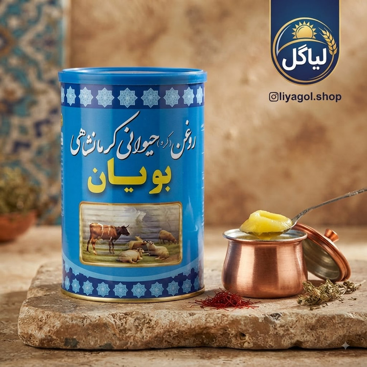 روغن حیوانی کرمانشاهی بویان | مخلوط گاوی و گوسفندی