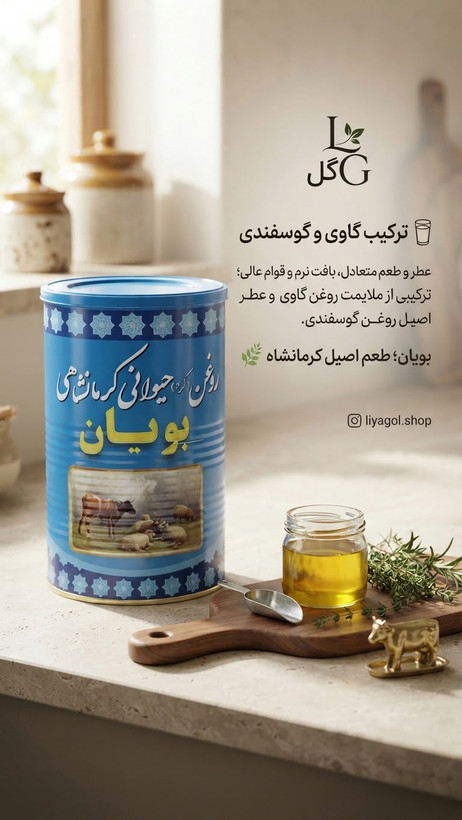 روغن حیوانی کرمانشاهی بویان | مخلوط گاوی و گوسفندی