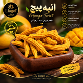 انبه پیچ خشک | میوه خشک انبه لیاگل