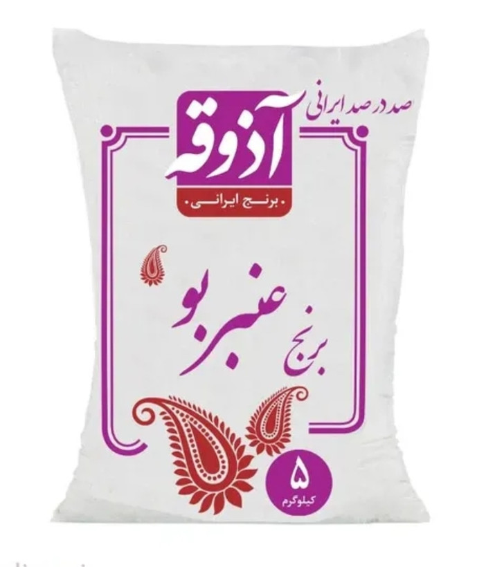 برنج عنبربو آذوقه ۵ کیلوگرم