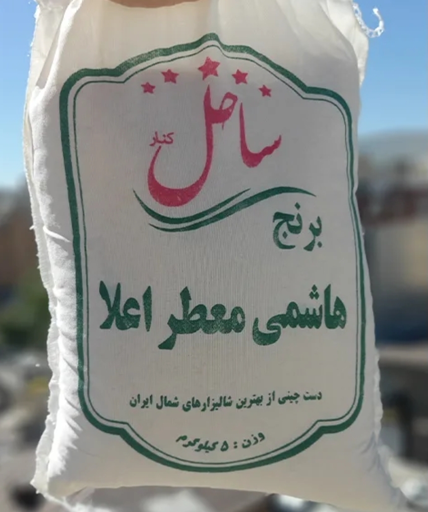 برنج معطر هاشمی ساحل کنار