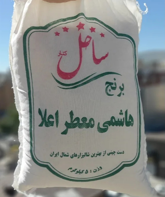 برنج معطر هاشمی ساحل کنار