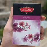 چای عطری شاهسوند