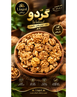 مغز گردوی کردستان 250 گرم