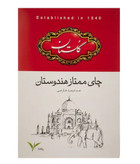 چای سیاه گلستان مدل ممتاز هندوستان – 500 گرم